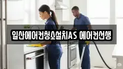 일산에어컨청소설치AS 에어컨선생
