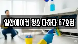 일산에어컨 청소 다하다 67호점