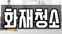 화재청소