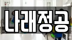경기도 고양시 일산동구 지영동 청소,입주청소,사무실청소,에어컨청소,특수청소,상가청소,거주청소,유품정리