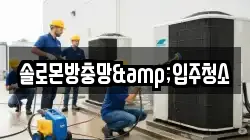 솔로몬방충망&입주청소