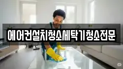 에어컨설치청소세탁기청소전문