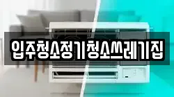입주청소정기청소쓰레기집