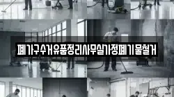 폐가구수거유품정리사무실가정폐기물철거