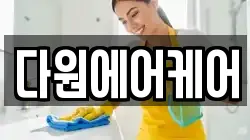 다원에어케어