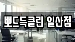 뽀드득클린 일산점