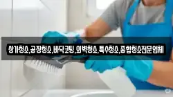 상가청소,공장청소,바닥코팅,외벽청소,특수청소,종합청소전문업체