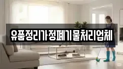 유품정리가정폐기물처리업체