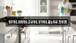 입주청소,이사청소,준공청소,상가청소,줄눈시공,탄성코트