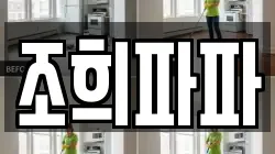조희파파