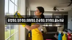 종합청소,입주청소,이사청소,준공청소,상가청소,줄눈시공
