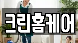 크린홈케어