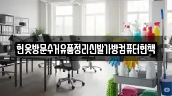 헌옷방문수거유품정리신발가방컴퓨터헌책