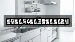 화재청소.특수청소.공장청소.청소업체