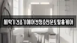 세탁기건조기에어컨청소전문토탈홈케어