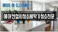 에어컨설치청소세탁기청소전문