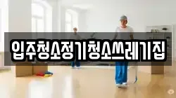 입주청소정기청소쓰레기집