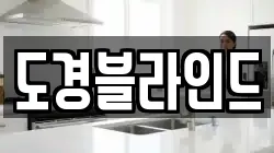 도경블라인드