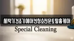 세탁기건조기에어컨청소전문토탈홈케어