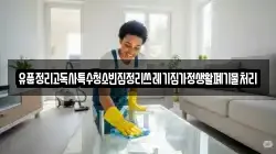 유품정리고독사특수청소빈집정리쓰레기집가정생활폐기물처리