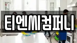 티엔씨컴퍼니