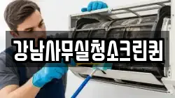 강남사무실청소크린퀸