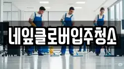 네잎클로버입주청소