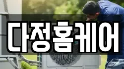 다정홈케어