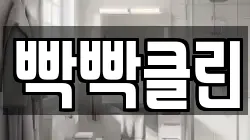 빡빡클린