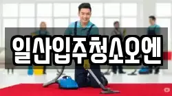 일산입주청소오엔