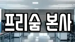 프리숨 본사