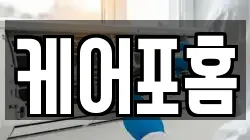 케어포홈