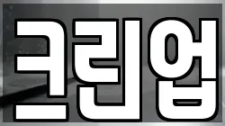 크린업