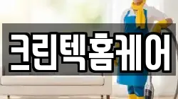 크린텍홈케어