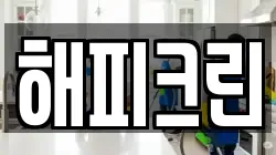 해피크린