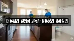 머문자리 일산점 고독사 유품정리 유품정리