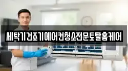 세탁기건조기에어컨청소전문토탈홈케어