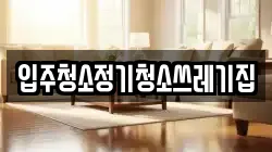 입주청소정기청소쓰레기집