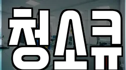 청소큐