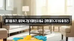 폐기물처리,원상복구철거폐업지원금.대형폐가구수거유품정리