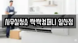 사무실청소 싹싹컴퍼니 일산점