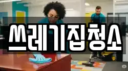 쓰레기집청소