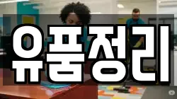 유품정리