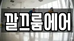 깔끄룸에어