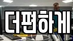 더편하게