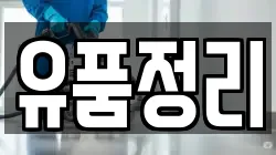유품정리