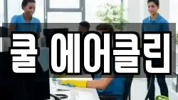 쿨 에어클린