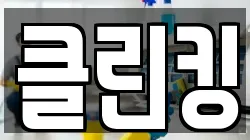 경기도 고양시 일산서구 일산동 청소,입주청소,사무실청소,에어컨청소,특수청소,상가청소,거주청소,유품정리