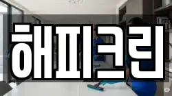 해피크린