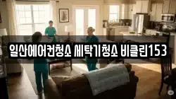 일산에어컨청소 세탁기청소 비클린153